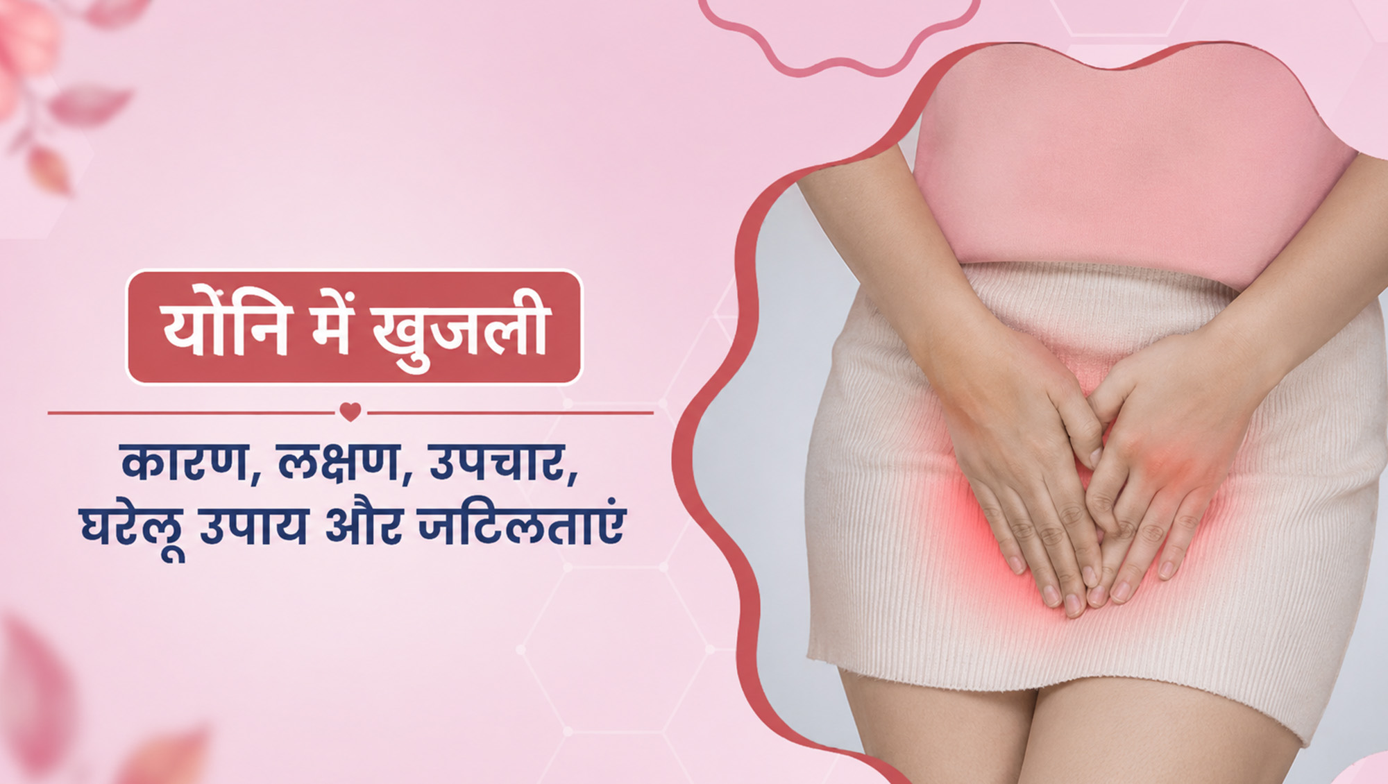 योनि में खुजली