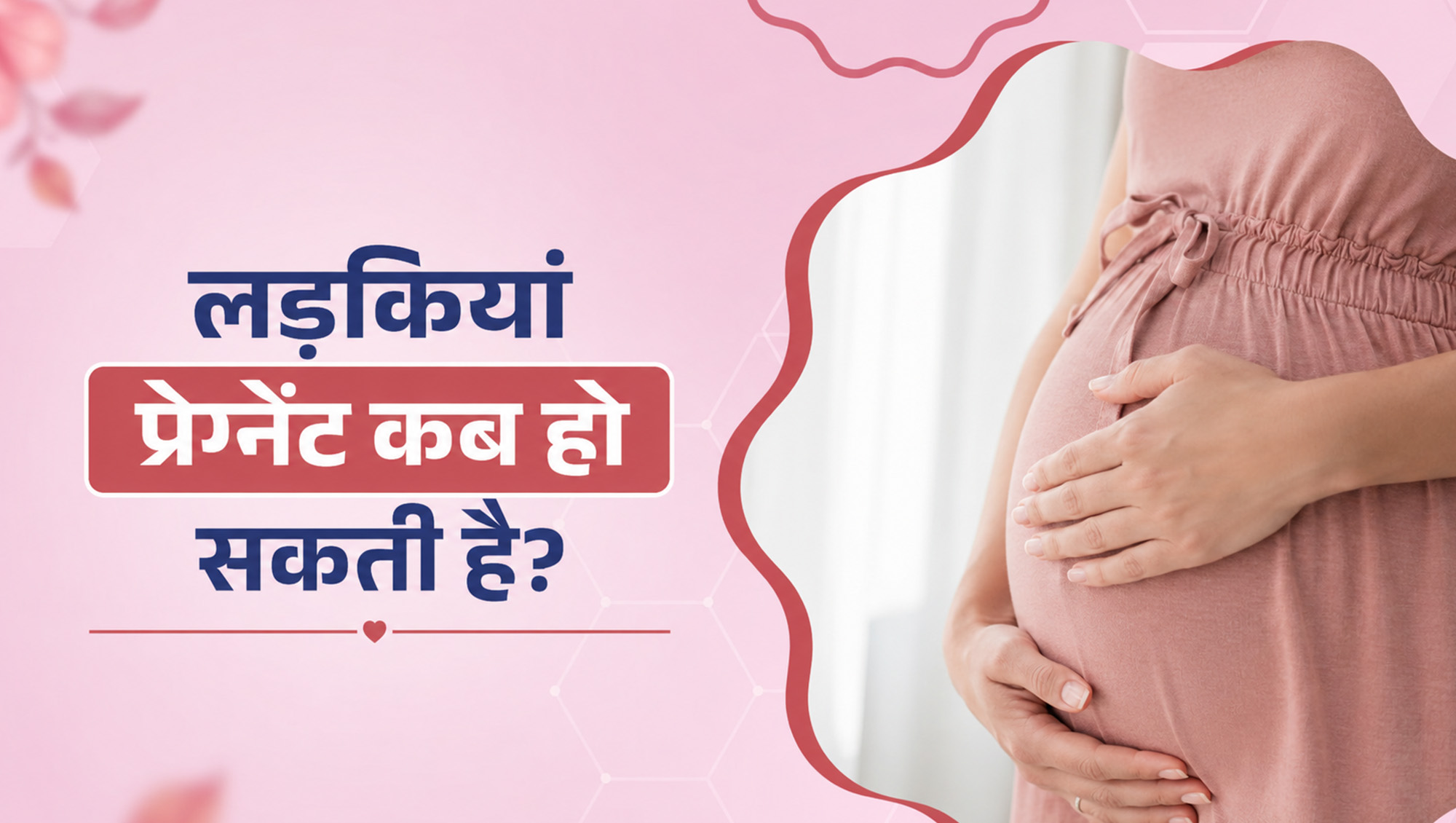 लड़कियां प्रेग्नेंट कब हो सकती हैं